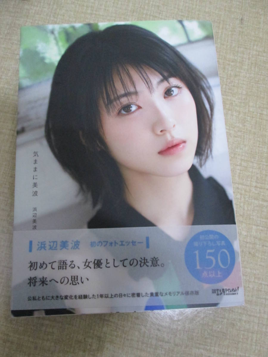 浜辺美波　日経BP SHOP限定　特装版　気ままに美波 Amazon.co.jp: 浜辺美波 日経BP SHOP限定 特装版（限定生産