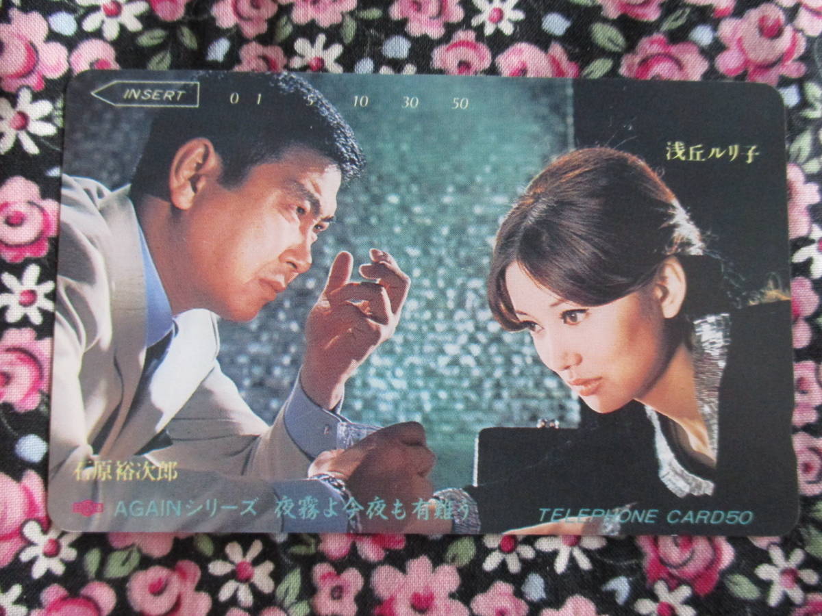 新品 石原裕次郎 夜霧よ今夜も有難う 浅丘ルリ子 テレカ の落札情報詳細 ヤフオク落札価格情報 オークフリー スマートフォン版