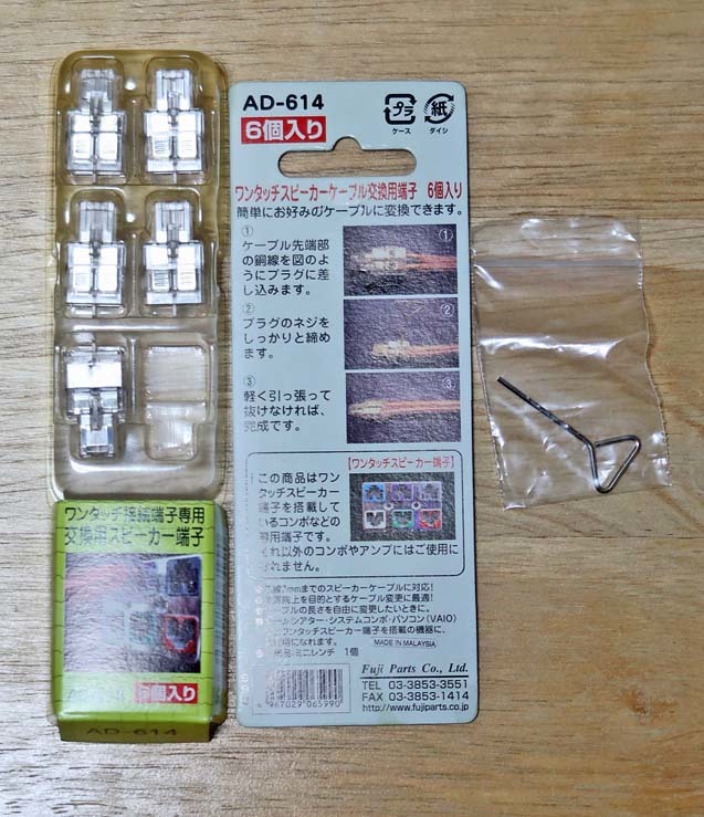 ワンタッチスピーカーケーブル交換用端子 ＜富士パーツ商会(Fuji Parts