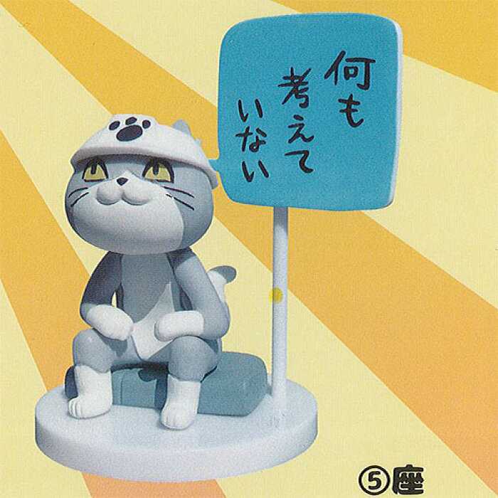 新品 即決 カプセルトイ ガチャ ガチャガチャ 仕事猫 ミニフィギュアコレクション 座 第1弾 仕事現場猫 猫 ネコ ねこ の落札情報詳細 ヤフオク落札価格情報 オークフリー スマートフォン版 新品 即決 カプセルトイ ガチャ ガチャガチャ 仕事猫 ミニフィギュアコレクション 座 第1弾 仕事現場猫 猫 ネコ ねこ の落札情報詳細 ヤフオク落札価格情報 オークフリー スマートフォン版