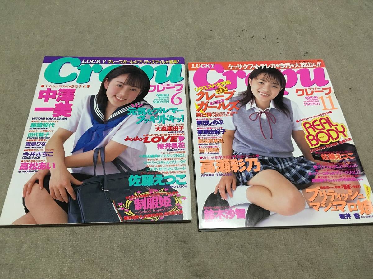 LUCKY Crepu/ラッキー クレープ 1999年11月号と6月号の2冊セット 中澤