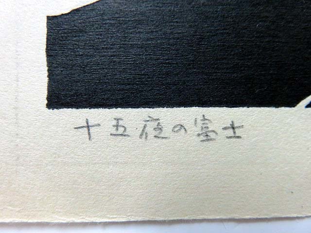 版画】『平塚運一』《十五夜の富士》木版画】の落札情報詳細 - Yahoo