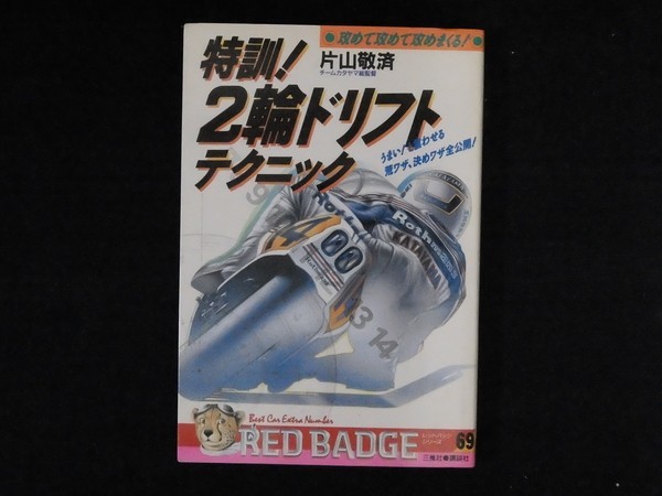 Hh26 タバコ臭あり 特訓 2輪ドリフトテクニック 片山敬済 の落札情報詳細 ヤフオク落札価格情報 オークフリー スマートフォン版