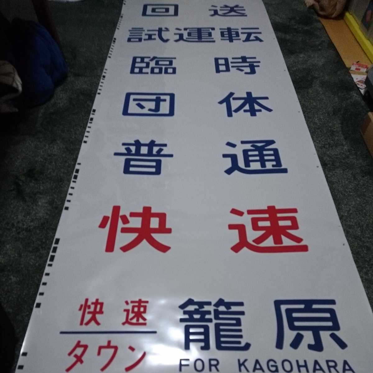 JR東日本・新前橋区『211系』方向幕 一本物 宇都宮線・高崎線