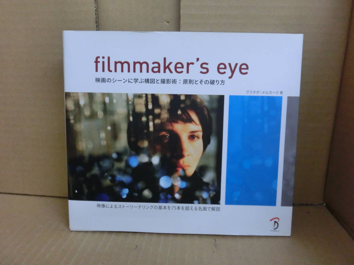 本 Filmmaker S Eye 映画のシーンに学ぶ構図と撮影術 原則と破り方 グスタボ メルカード 株式会社ボーンデジタル の落札情報詳細 ヤフオク落札価格情報 オークフリー スマートフォン版