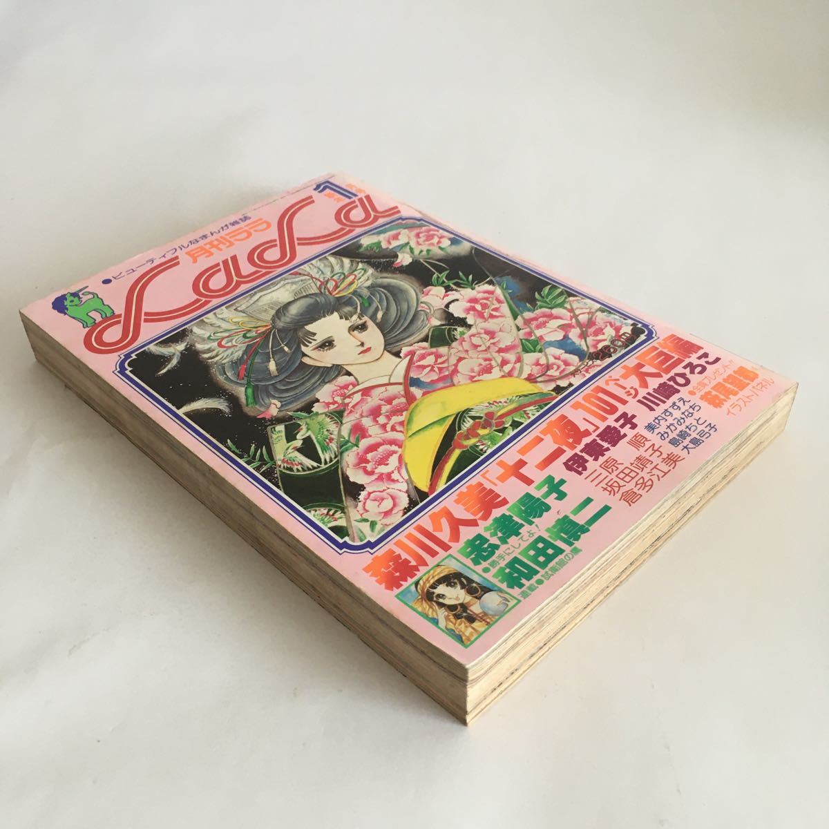 ☆ 月刊 ララ LaLa ララ 1月号 1978年 昭和53年 表紙イラスト 萩尾望都