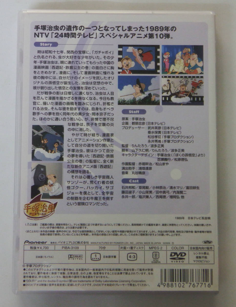 中古dvd 手塚治虫物語 ぼくは孫悟空 石井邦和 草尾毅 小林恭治 清水マリ 小山茉美 の落札情報詳細 ヤフオク落札価格情報 オークフリー スマートフォン版