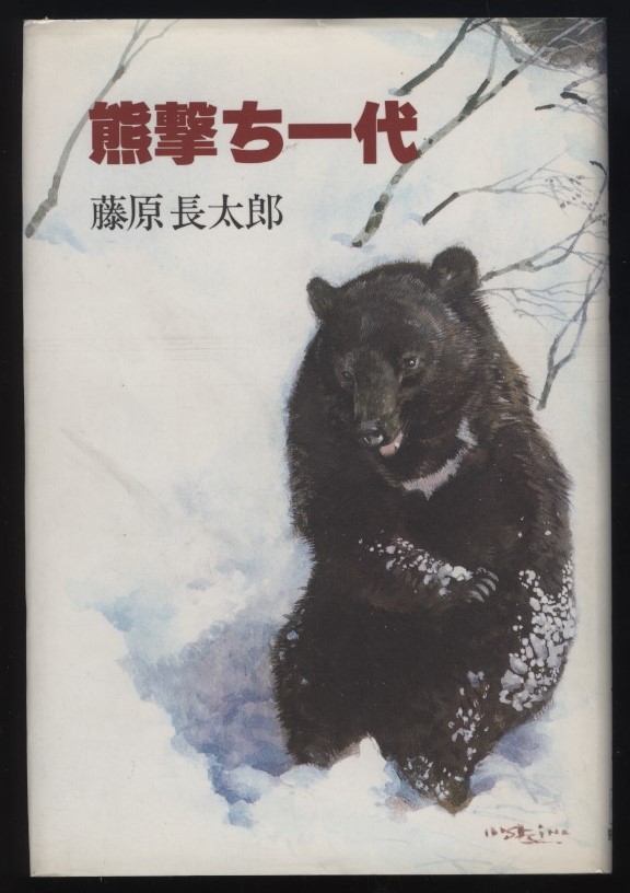 【絶版】熊撃ち一代　藤原長太郎　狩猟界社 熊撃ち一代 藤原長太郎 狩猟界社 1980年 ：青森県 西津軽 深浦