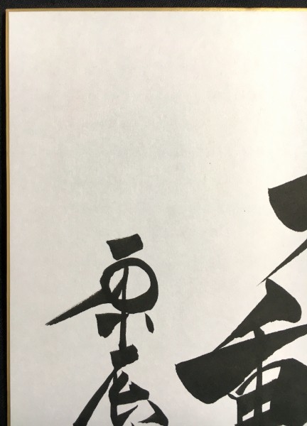☆勝ち取れ日本一 読売ジャイアンツ 原辰徳 直筆 毛筆 サイン