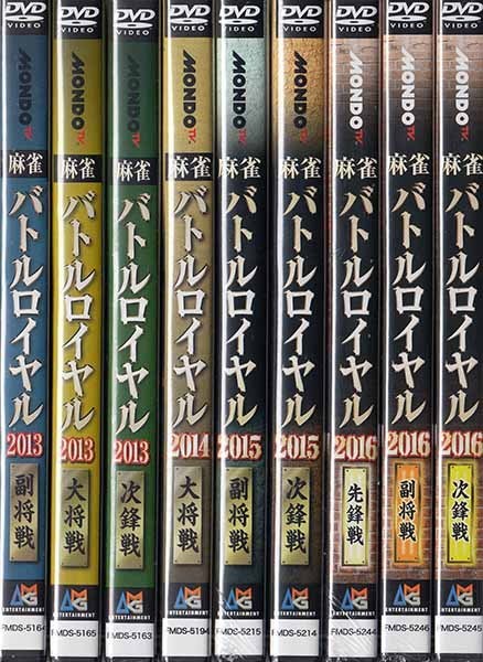 新品 新品dvd 麻雀battle Royal 13 14 15 16 色々 9本セット バトルロイヤル 二階堂亜樹 小島武夫 魚谷侑未 堀江貴文 1円 の落札情報詳細 ヤフオク落札価格情報 オークフリー スマートフォン版