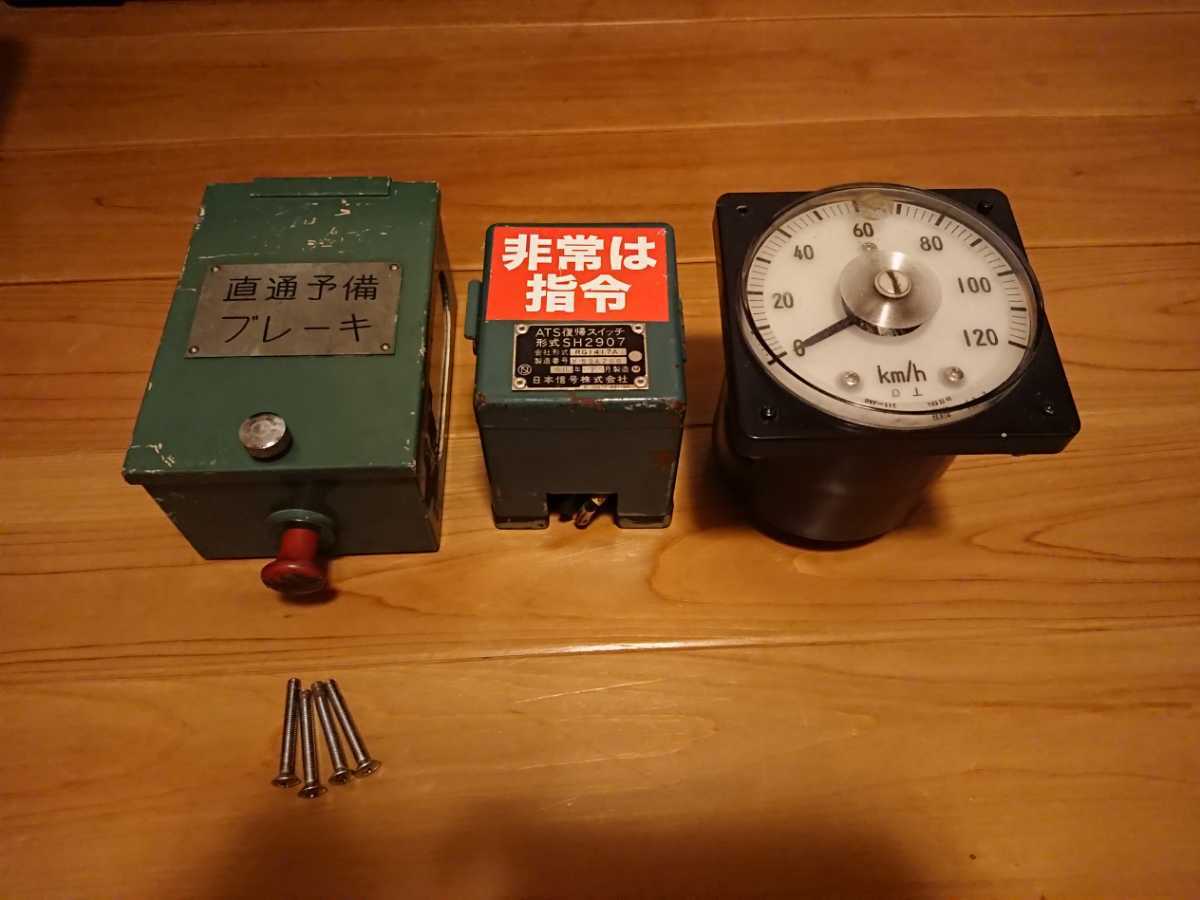 201系試作車直通予備ブレーキ・形式不明ATS復帰スイッチ・形式