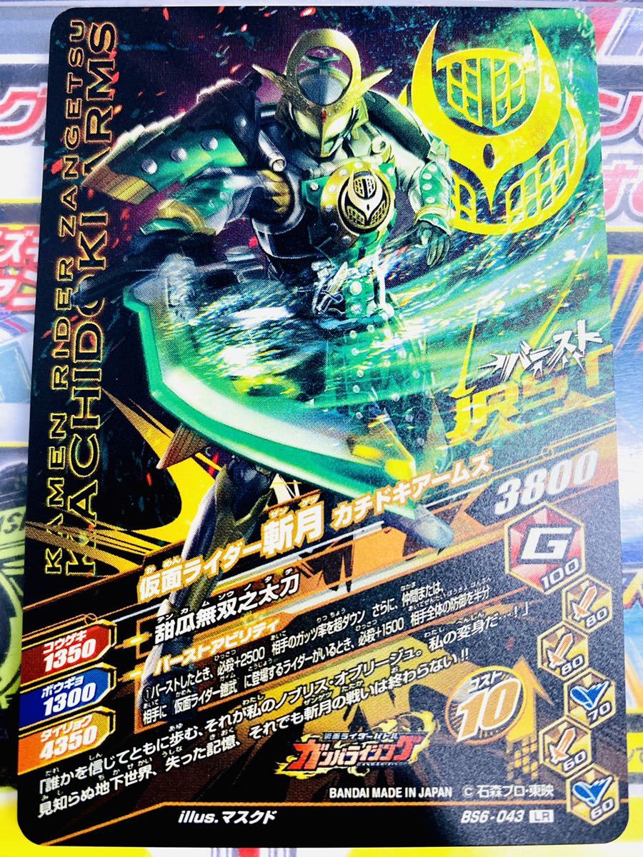 新品 新品未使用 Bs6弾 Lr Bs6 043 仮面ライダー斬月 カチドキアームズ ガンバライジング 新弾 バーストライズ6弾 ゼロワン最終弾 の落札情報詳細 ヤフオク落札価格情報 オークフリー スマートフォン版