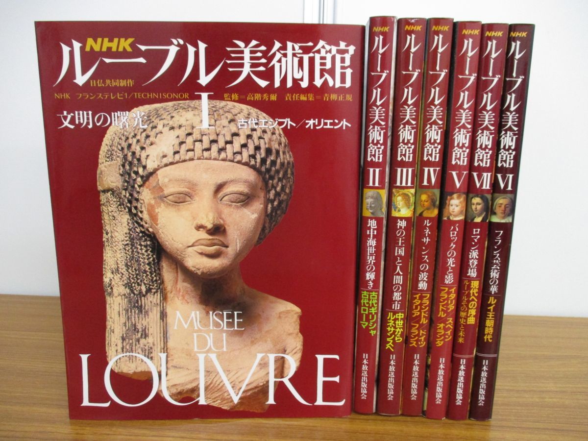 NHK『ルーブル美術館』全七巻。昭和60年。