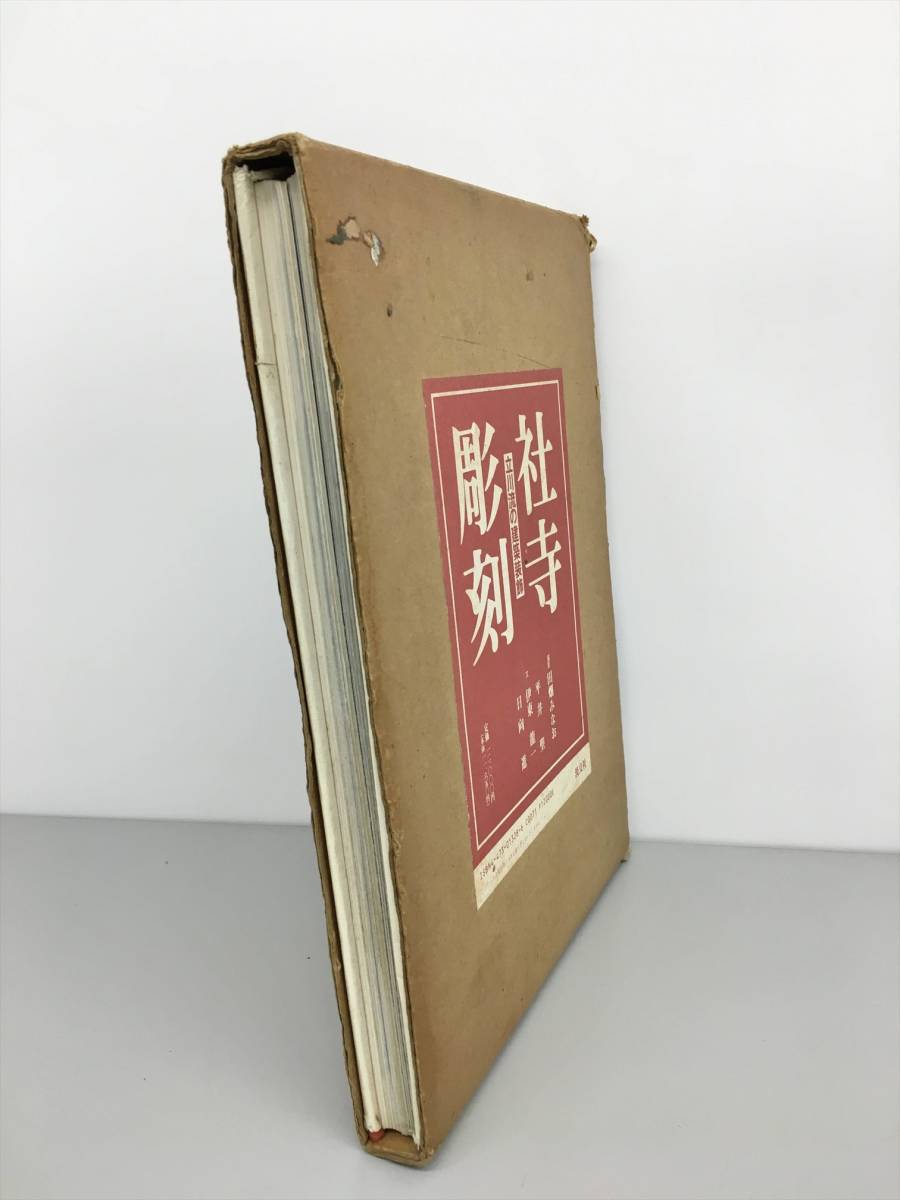社寺彫刻 立川流の建築装飾/淡交社/田畑みなお（大型本） 社寺彫刻 -立川流の建築装飾-(田畑みなお 撮影/平井聖・伊東龍一