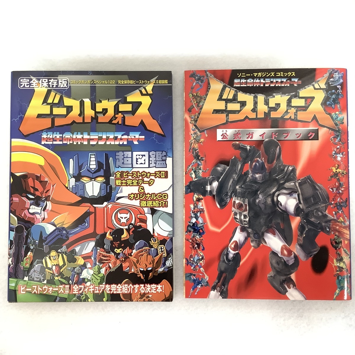 中古本】 トランスフォーマー 「ビーストウォーズ 公式ガイドブック