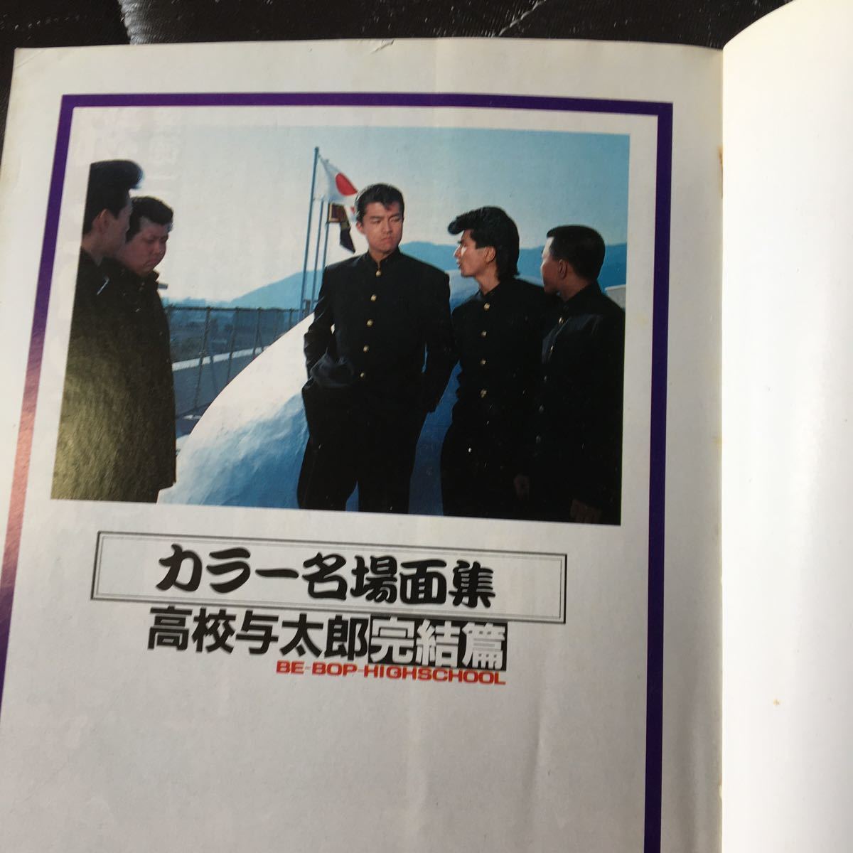 新 新 映画版 ビーバップハイスクール高校与太郎完結編 ヤングマガジン特別編集 の落札情報詳細 ヤフオク落札価格情報 オークフリー スマートフォン版