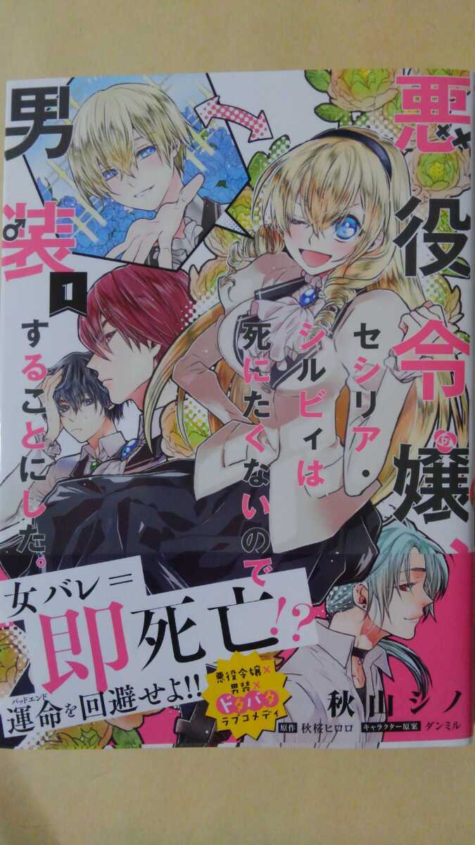 8月新刊 悪役令嬢 セシリア シルビィは死にたくないので男装することにした 秋山シノ フロースコミック の落札情報詳細 ヤフオク落札価格情報 オークフリー スマートフォン版