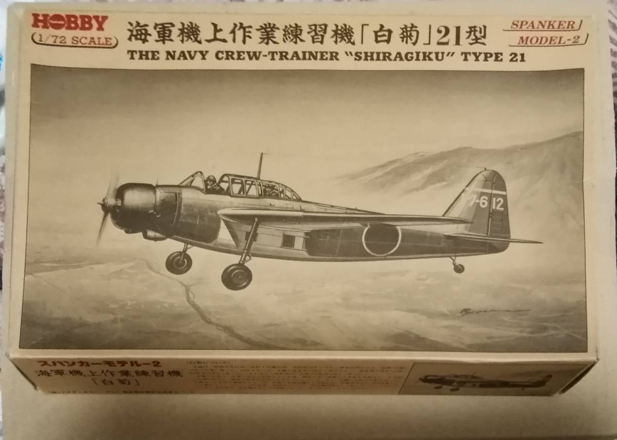 パブラ 1/72 九州 白菊 日本海軍 K11W プラモデル 未組立 パブラ 1/72 九州 白菊 日本海軍 K11W プラモデル 未組立 模型