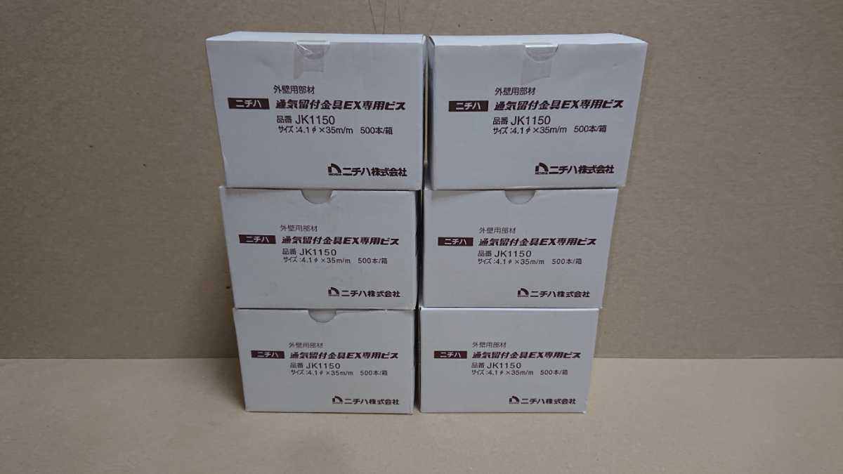 ニチハ JK1151 通気留付金具EX専用ビス ×10箱 【公式通販】