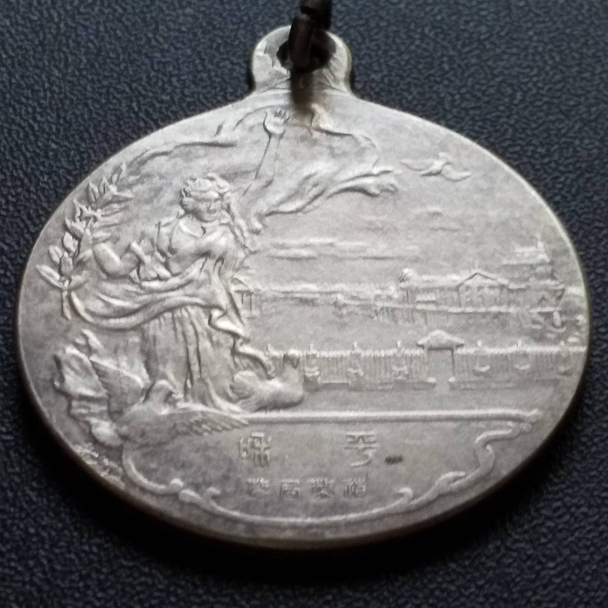 銀メダル 世界戦役講和条約調印記念メダル 大正8年6月28日 平和