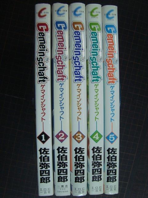 Gemeinschaft ゲマインシャフト 全5巻 佐伯弥四郎 の落札情報詳細 ヤフオク落札価格情報 オークフリー スマートフォン版