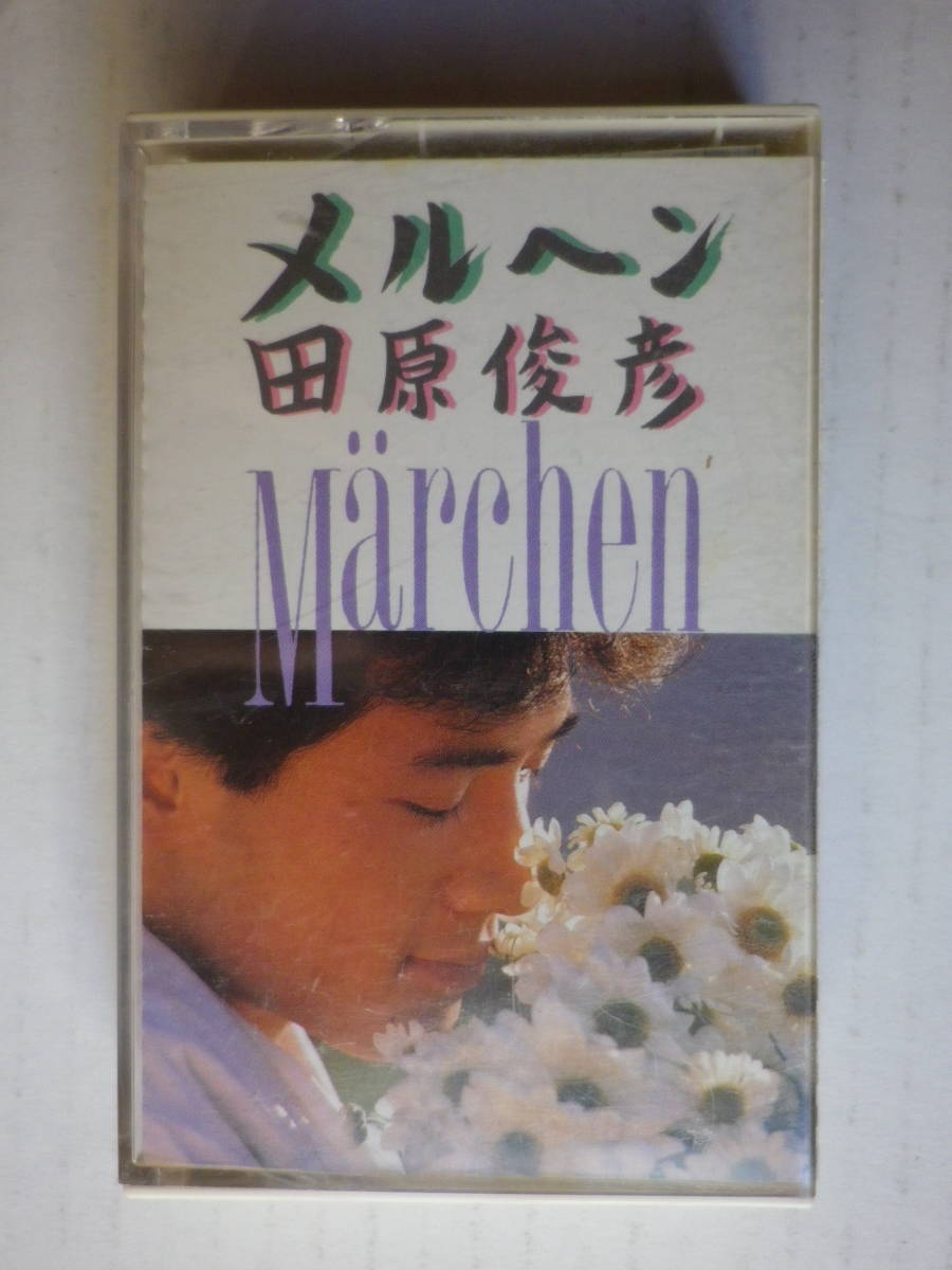 カセット 田原俊彦 メルヘン 歌詞カード付 中古カセットテープ多数出品中 の落札情報詳細 ヤフオク落札価格情報 オークフリー スマートフォン版