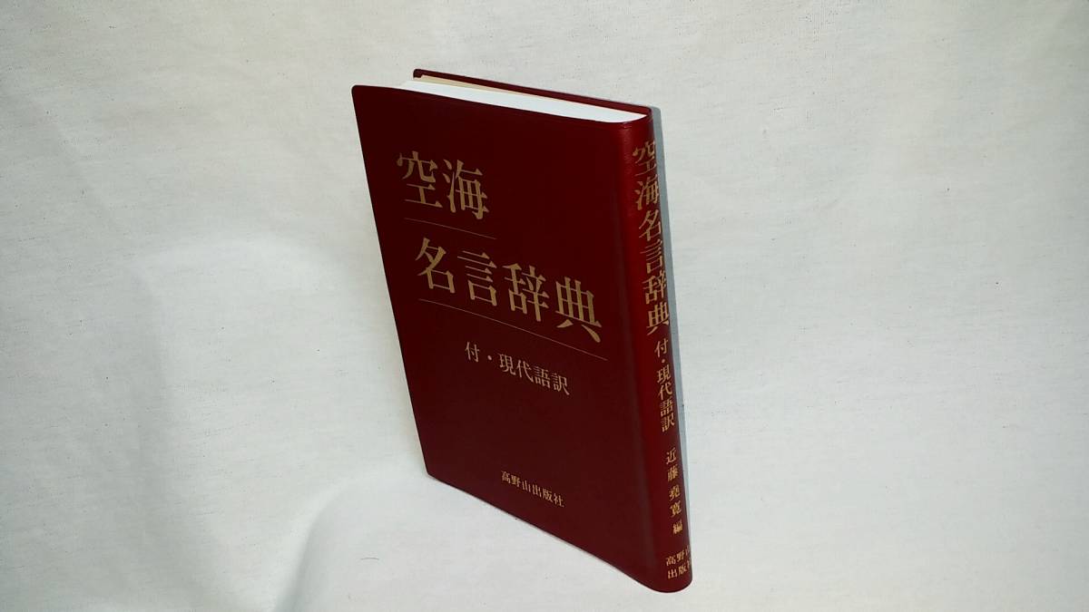 希少 空海名言辞典 付 現代語訳 仏教 密教 真言密教 真言宗 天台宗 修験道 祈祷 護摩 の落札情報詳細 ヤフオク落札価格情報 オークフリー スマートフォン版