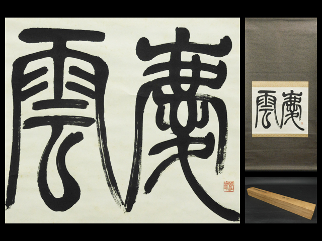 真作】掛軸 君江銘 二字書 逸品 合箱入 P87