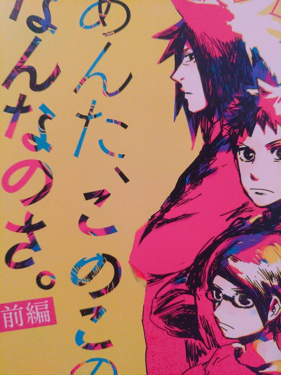 Naruto オビト サラダ マダラ あんた このこのなんなのさ 前編 の落札情報詳細 ヤフオク落札価格情報 オークフリー スマートフォン版