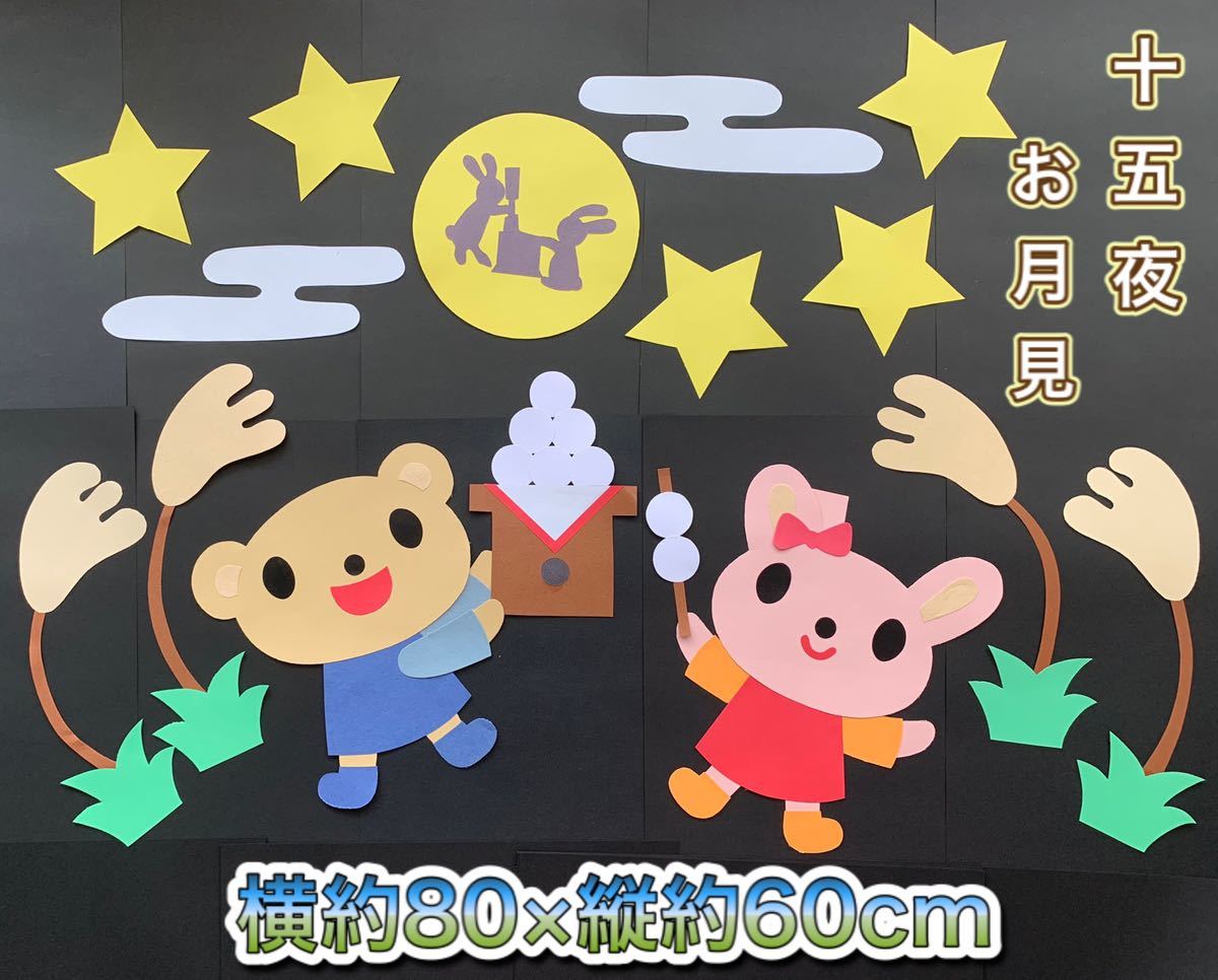 新品 ハンドメイド 壁面飾り 秋 9月 お月見 十五夜 保育園 施設 託児所 学童 保育所 の落札情報詳細 ヤフオク落札価格情報 オークフリー スマートフォン版