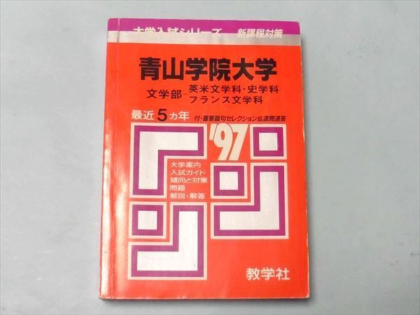 Oz75 007 教学社 赤本 青山学院大学 文学部 英米文学科 史学科 フランス文学科 最近5ヵ年 1997 Sale M1b の落札情報詳細 ヤフオク落札価格情報 オークフリー スマートフォン版 Oz75 007 教学社 赤本 青山学院大学 文学部 英米文学科 史学科 フランス文学科 最近5ヵ年 1997 Sale M1b の落札情報詳細 ヤフオク落札価格情報 オークフリー スマートフォン版