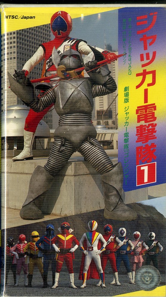 H00003608/VHSビデオ/丹波義隆「ジャッカー電撃隊1」の落札情報詳細
