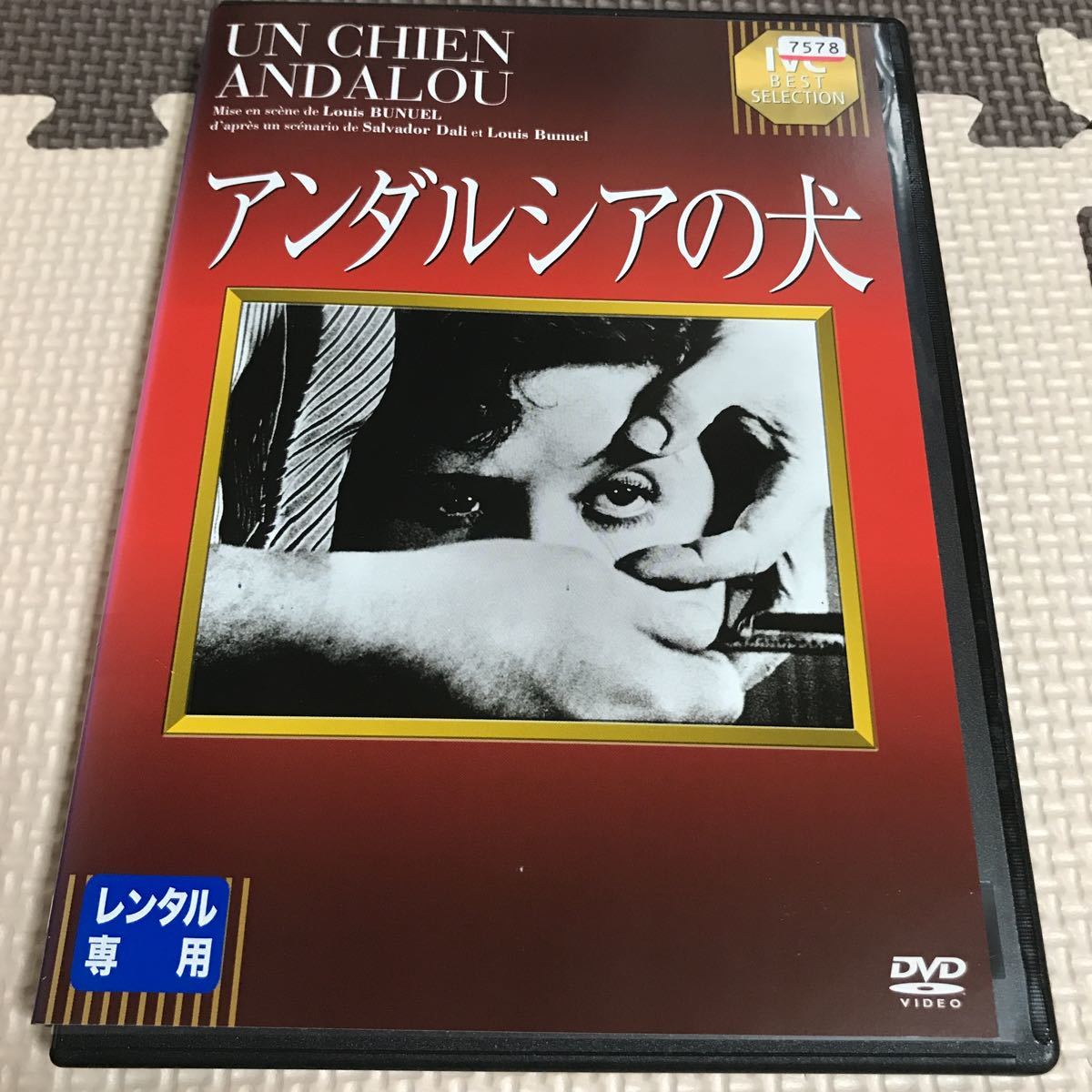 レンタルupdvd即決 再生ok アンダルシアの犬 ルイス ブニュエル サルバドール ダリ 1928年作品淀川長治解説 の落札情報詳細 ヤフオク落札価格情報 オークフリー スマートフォン版