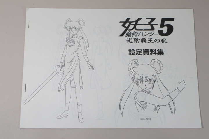 BOOK） 魔物ハンター妖子5 光陰覇王の乱 設定資料集 【中古】の落札