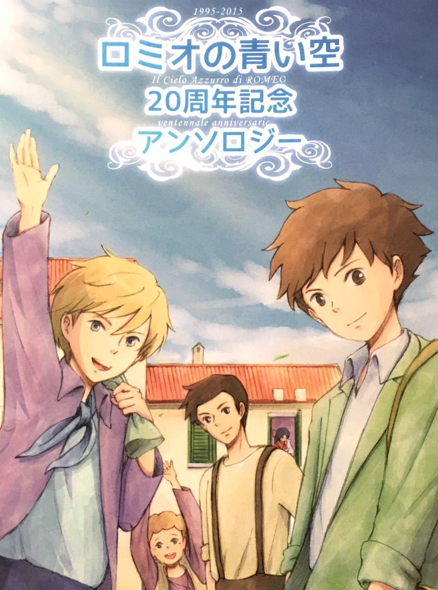 ロミオの青い空　同人誌 ロミオの青い空同人誌 ロミオ×ビアンカ アルフレド 世界名作劇場 世界