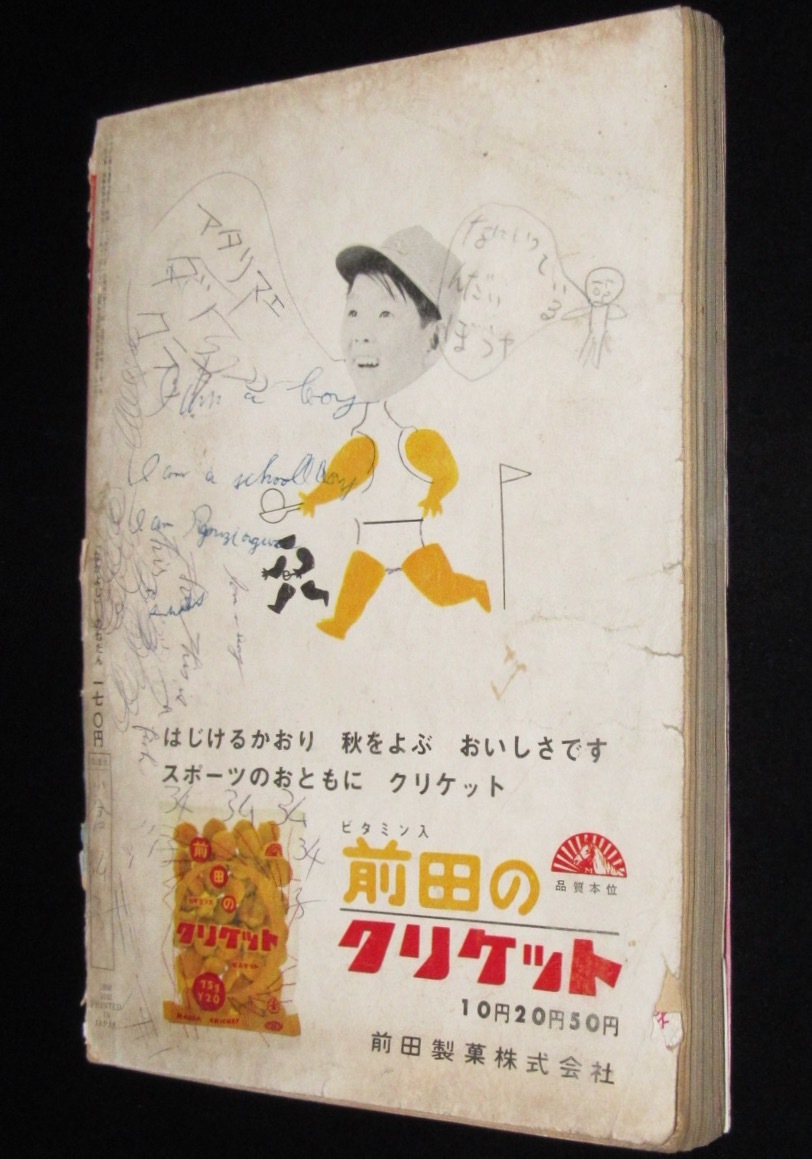 なかよし 昭和38年12月号 上原ゆかり/牧美也子/高橋真琴/手塚治虫/難