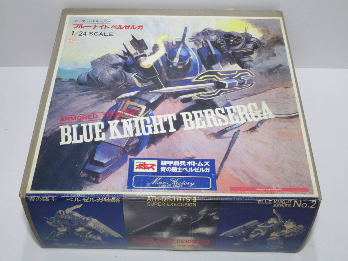 1/24 ブルーナイト ベルゼルガ ソフビ キット ガレキ ボトムズ