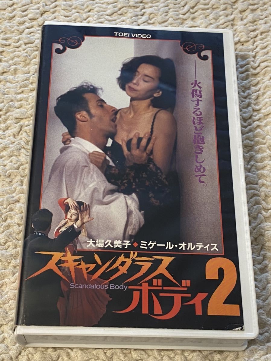 大場久美子 「スキャンダラスボディ 2」東映ビデオ 平成5年作品 VHS 