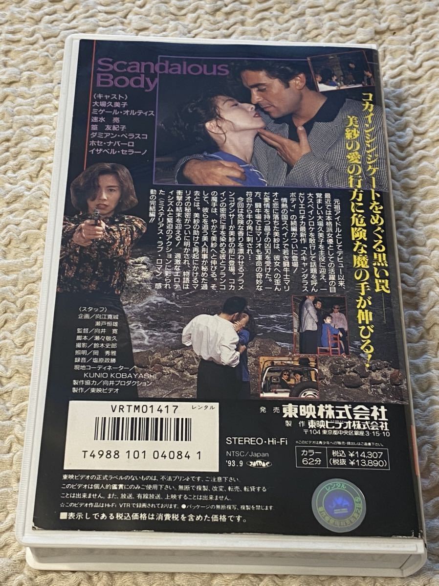大場久美子 「スキャンダラスボディ 2」東映ビデオ 平成5年作品 VHS 