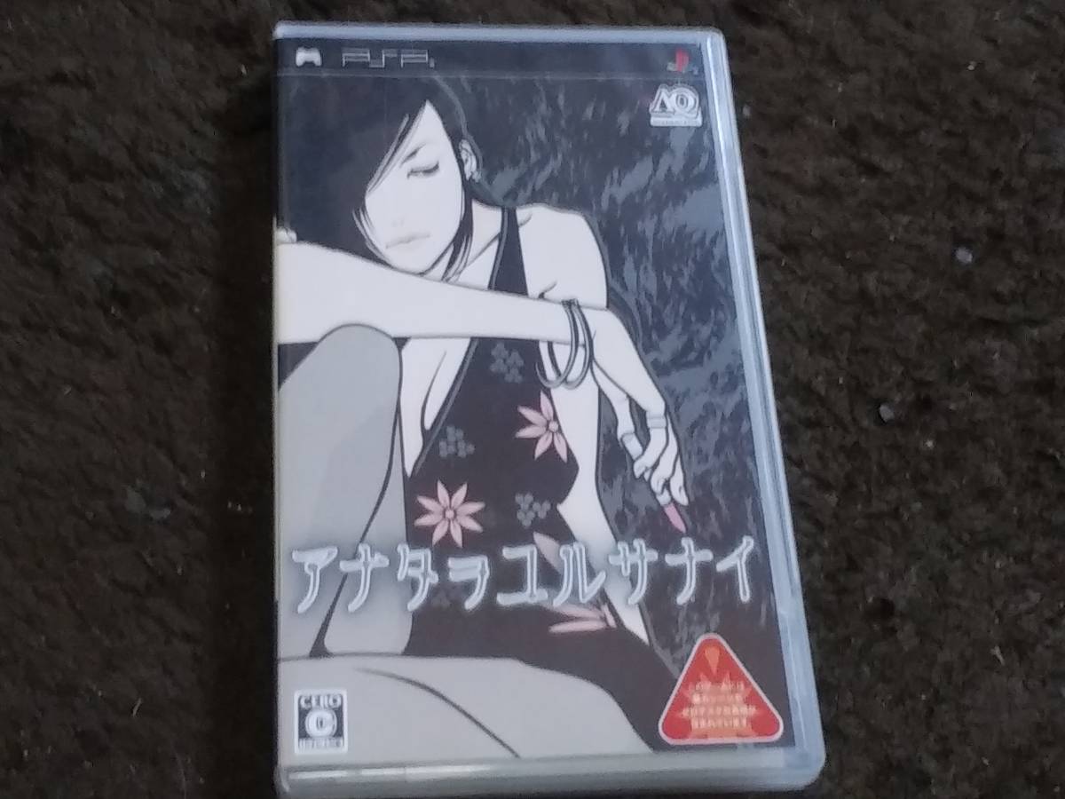 psp アナタヲユルサナイ クイックポストで3枚まで送料198円で送れます 箱 説明書 動作保証付 の落札情報詳細 ヤフオク落札価格情報 オークフリー スマートフォン版