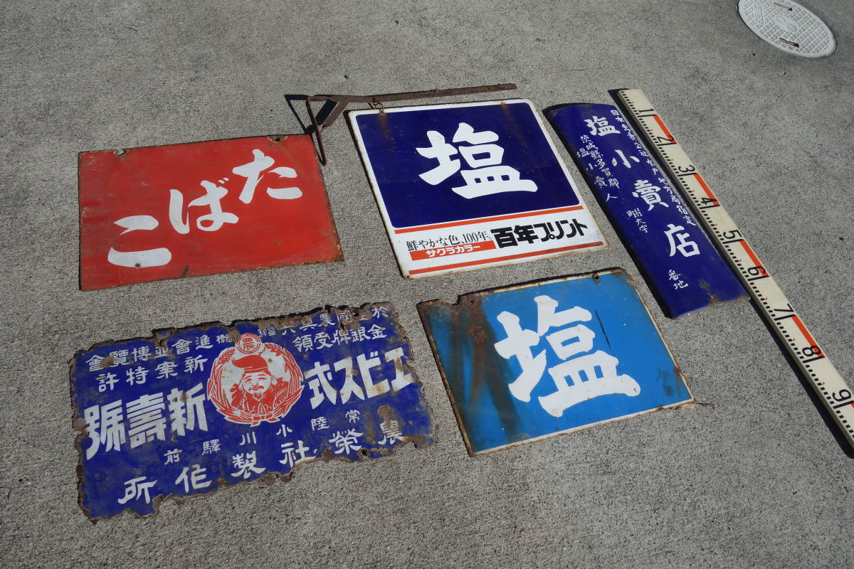 ◎昭和レトロ 専売公社 たばこ 塩（百年プリント サクラカラー