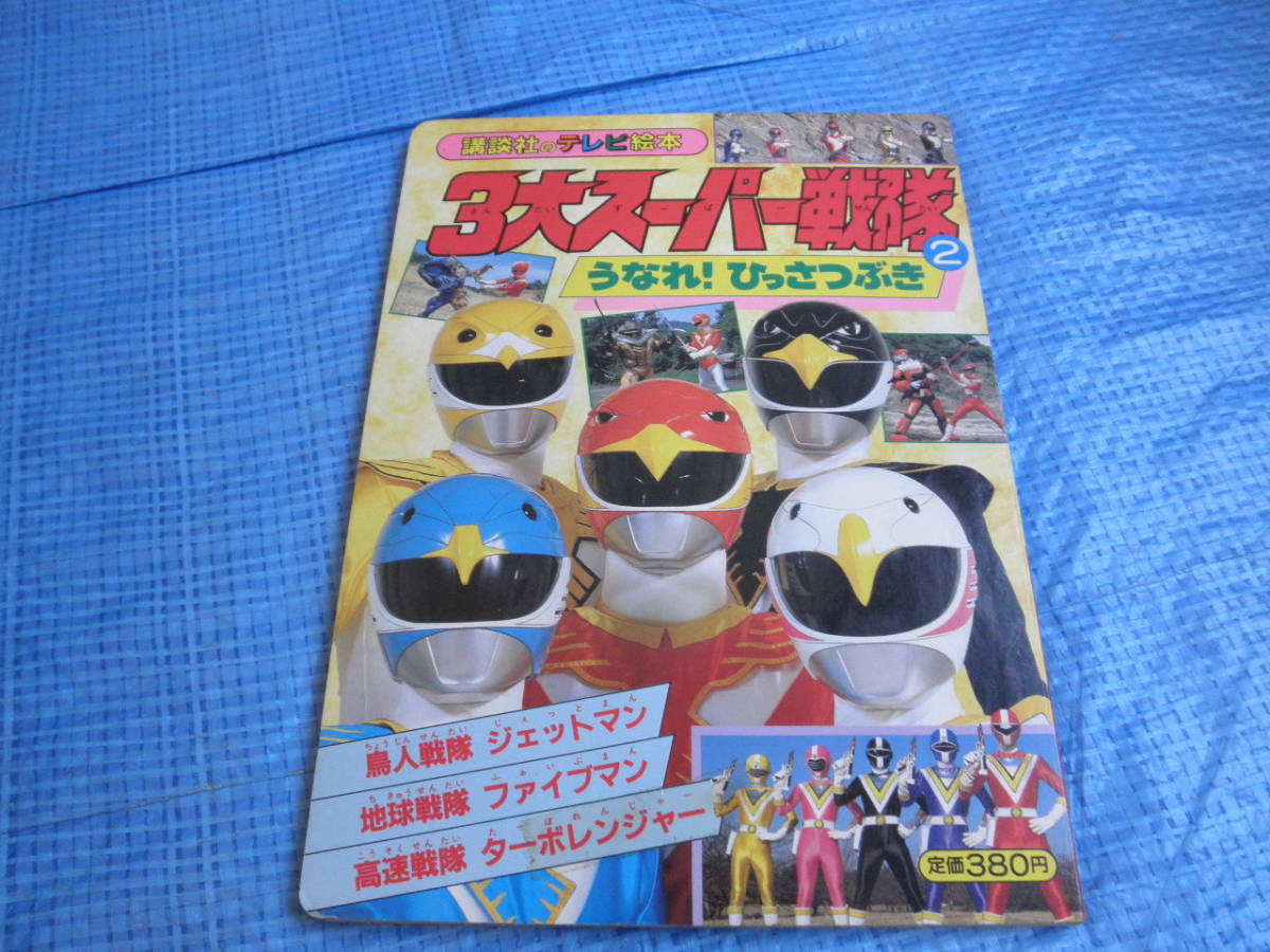 講談社のテレビ絵本 3大スーパー戦隊2 うなれ！ひっさつぶき