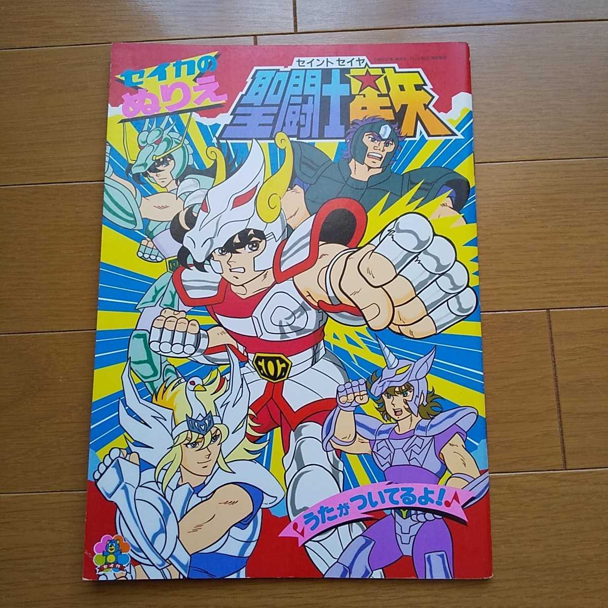 セイカのぬりえ 聖闘士星矢 昭和 レトロ 新品 未使用 ☆未使用 聖闘士