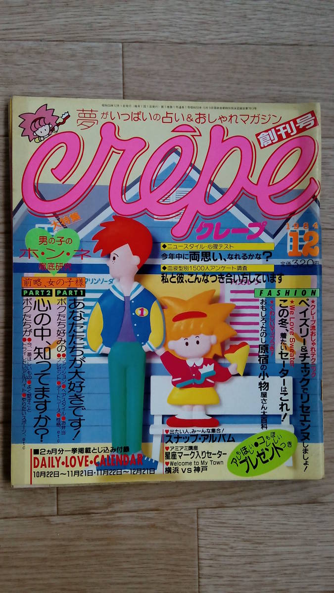 ☆送料込 雑誌創刊号 「crepe」 クラープ 昭和59年 日之出出版