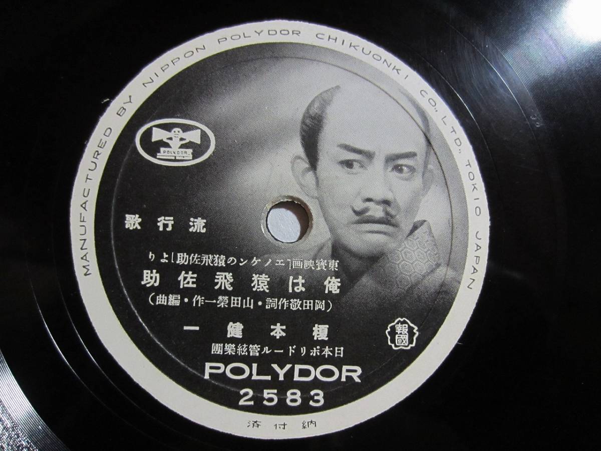流行歌 俺は猿飛佐助 もしも忍術使へたら 榎本健一 歌詞付 ジャンク盤 の落札情報詳細 ヤフオク落札価格情報 オークフリー スマートフォン版