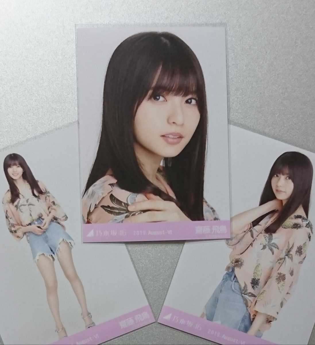 乃木坂46 齋藤飛鳥 公式生写真 2014 September コンプ