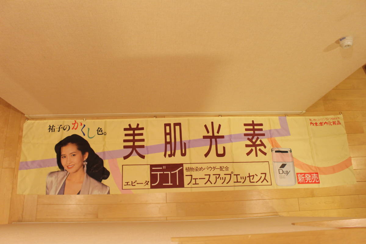 513) 未使用品！ 古手川祐子 のぼり旗 カネボウ化粧品 美肌光素/デュイ