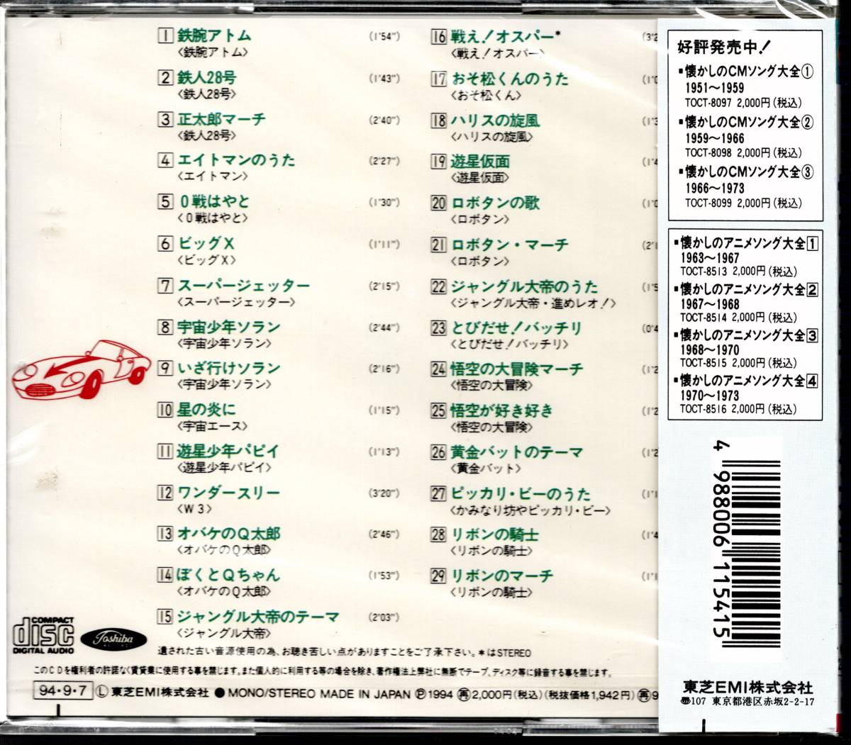 新品 オリジナル版 懐かしのアニメソング大全 1 1963 1967 新品未開封 テレビアニメの創世期のアニメソングをオリジナル版で収録 の落札情報詳細 ヤフオク落札価格情報 オークフリー スマートフォン版