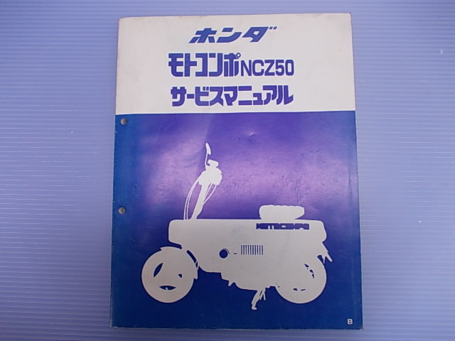 ジョニー様専用】ホンダ モトコンポ NCZ50 サービスマニュアル 品