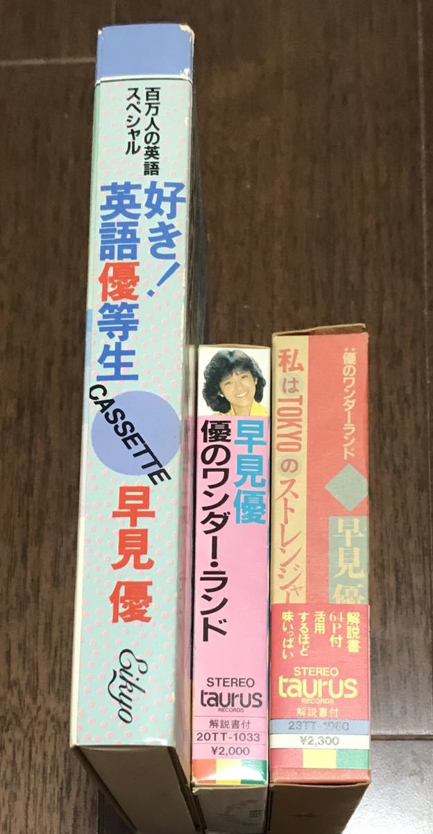 好き！ 英語優等生 カセット 早見優 （早見優 - 優の